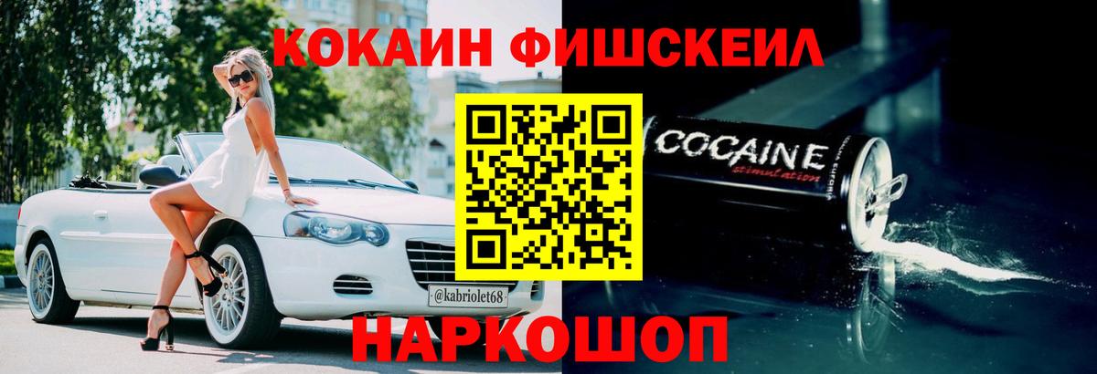Кокаин Fish Scale Михайловск