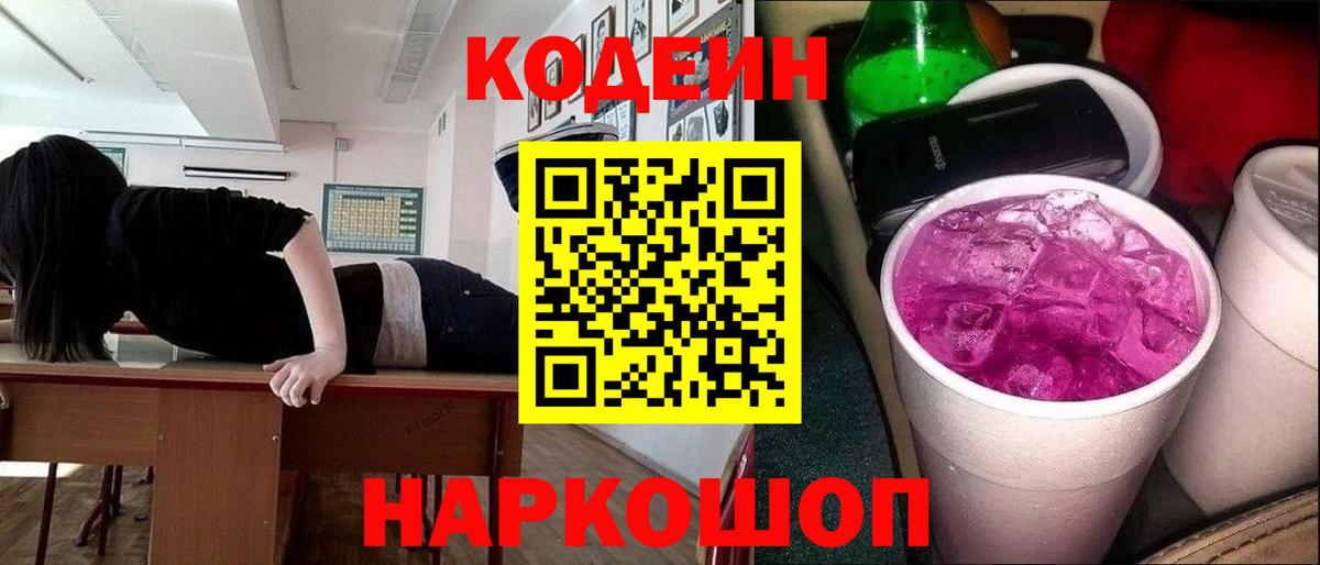 Кодеиновый сироп Lean Purple Drank  Вход с VPN  Михайловск 